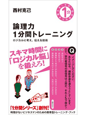 cover image of 論理力1分間トレーニング　ロジカルに考え、伝える技術